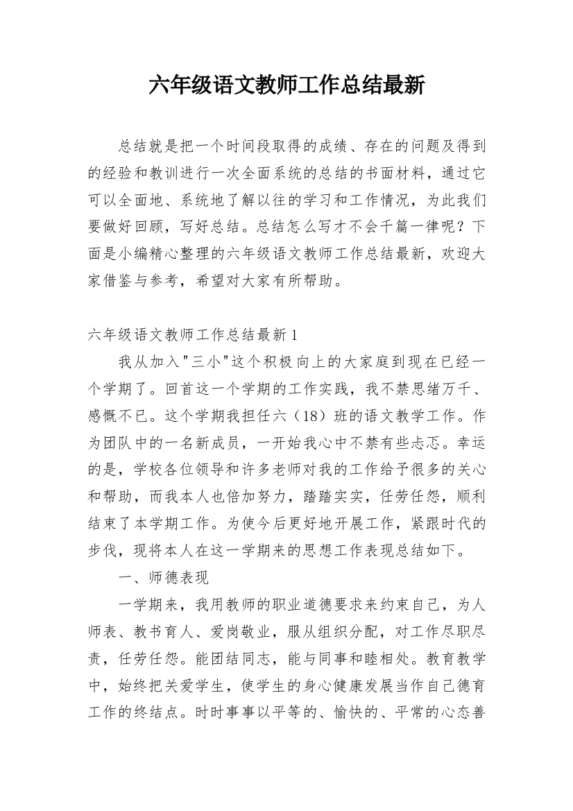 六年级语文教师工作总结最新