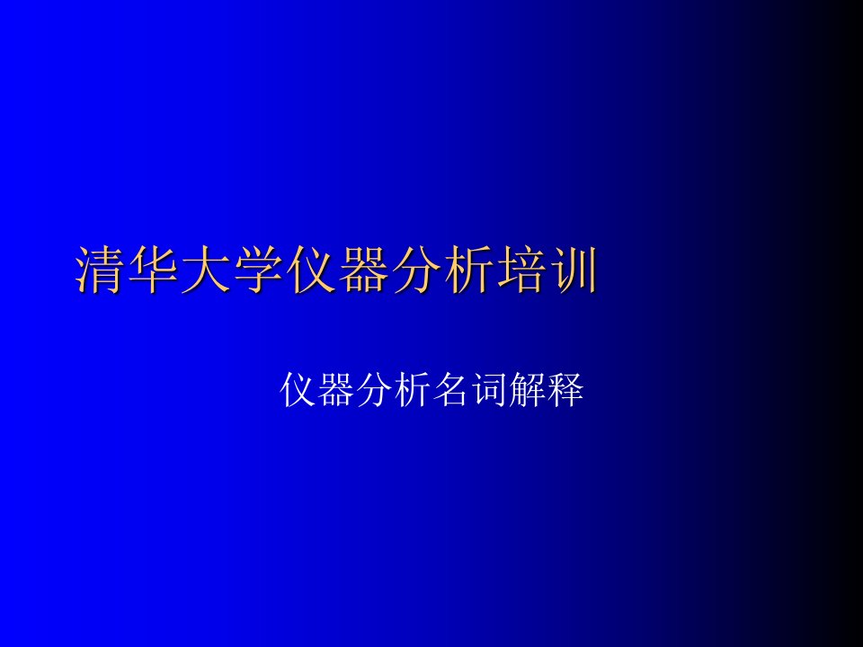 仪器分析专业术语汇总