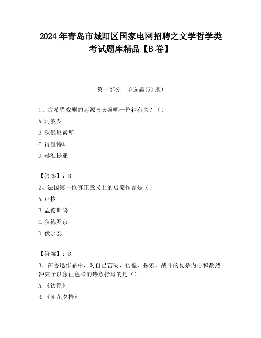 2024年青岛市城阳区国家电网招聘之文学哲学类考试题库精品【B卷】