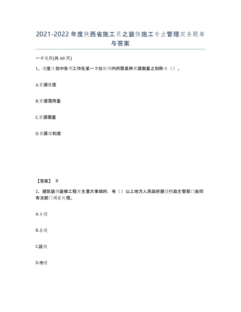 2021-2022年度陕西省施工员之装饰施工专业管理实务题库与答案