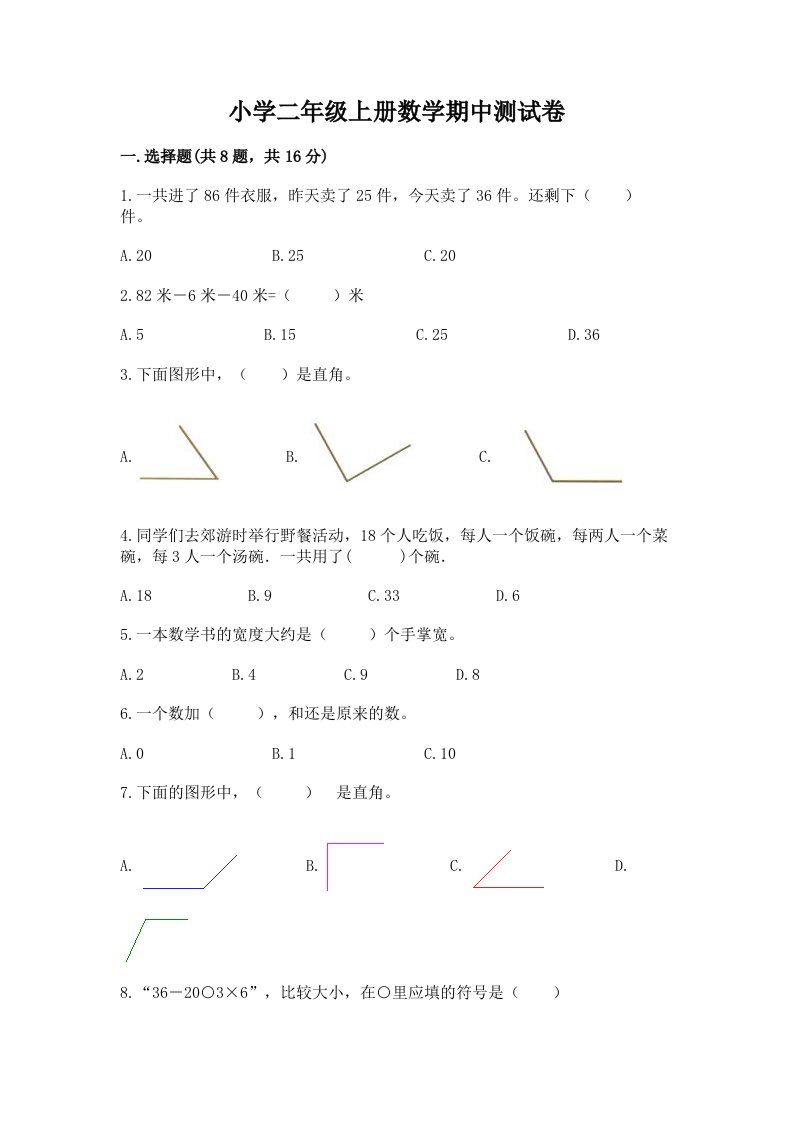 小学二年级上册数学期中测试卷及答案【各地真题】