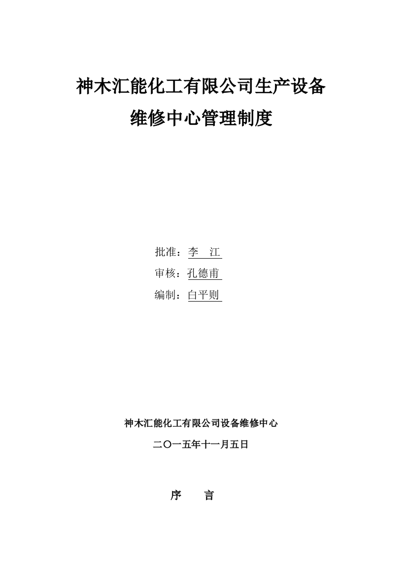 神木汇能化工有限公司设备维修中心管理制度样本