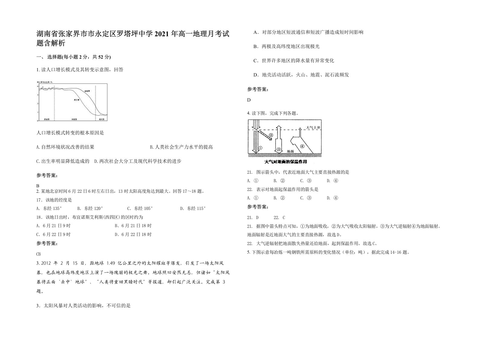 湖南省张家界市市永定区罗塔坪中学2021年高一地理月考试题含解析