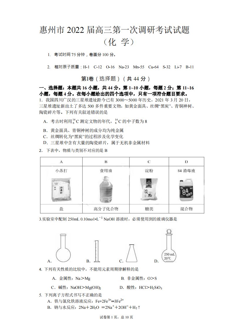 广东省惠州市2022届高三第一次调研考试化学试题和答案