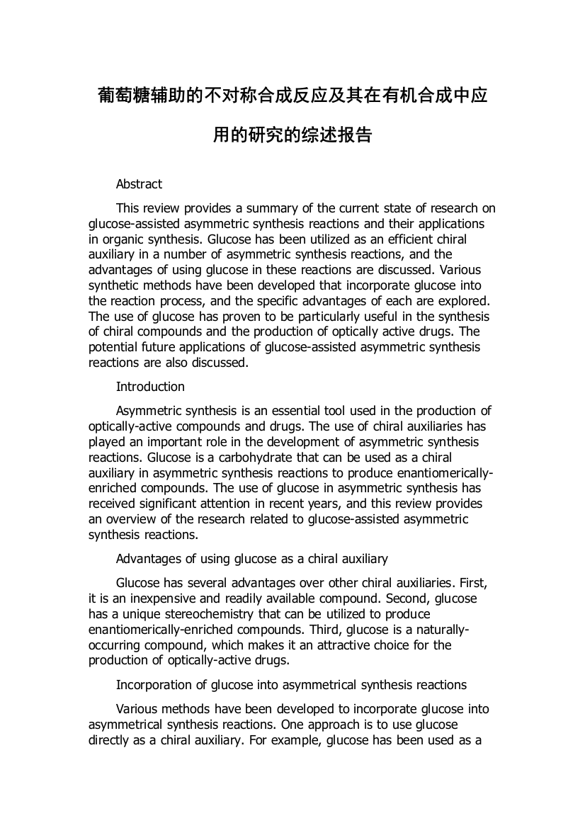 葡萄糖辅助的不对称合成反应及其在有机合成中应用的研究的综述报告