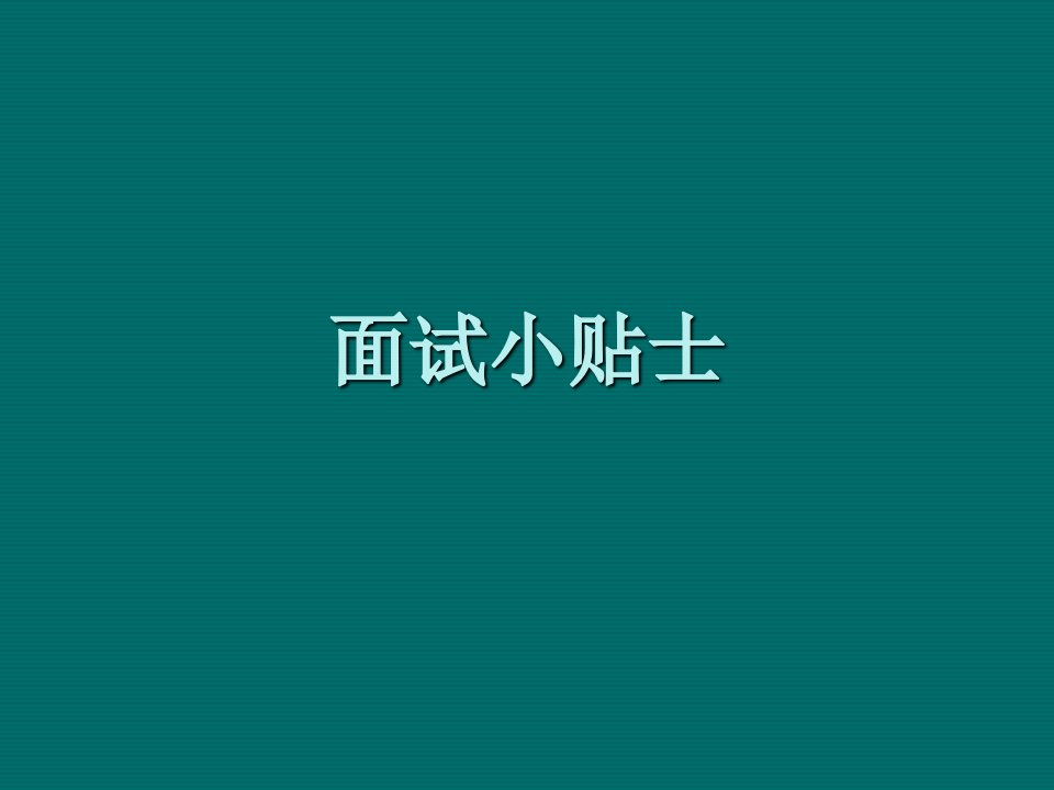 招聘面试-面试小贴士