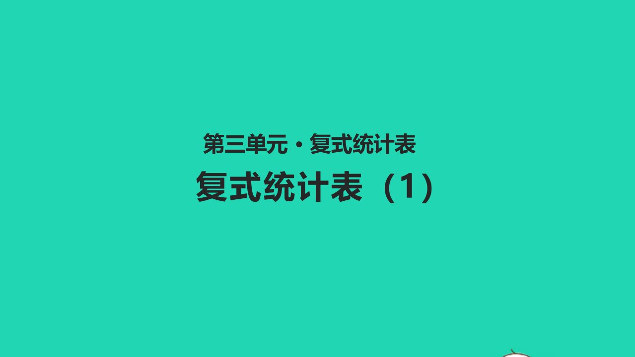 三年级数学下册三复式统计表3.1复式统计表1教学课件新人教版