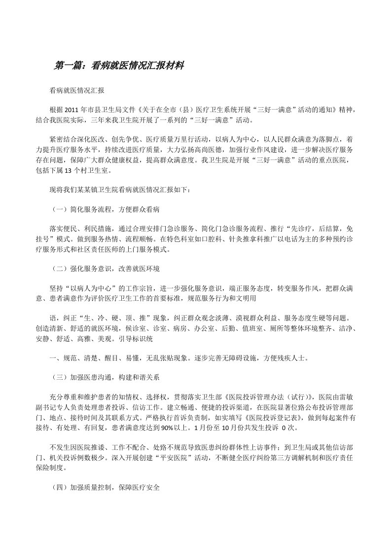 看病就医情况汇报材料[修改版]