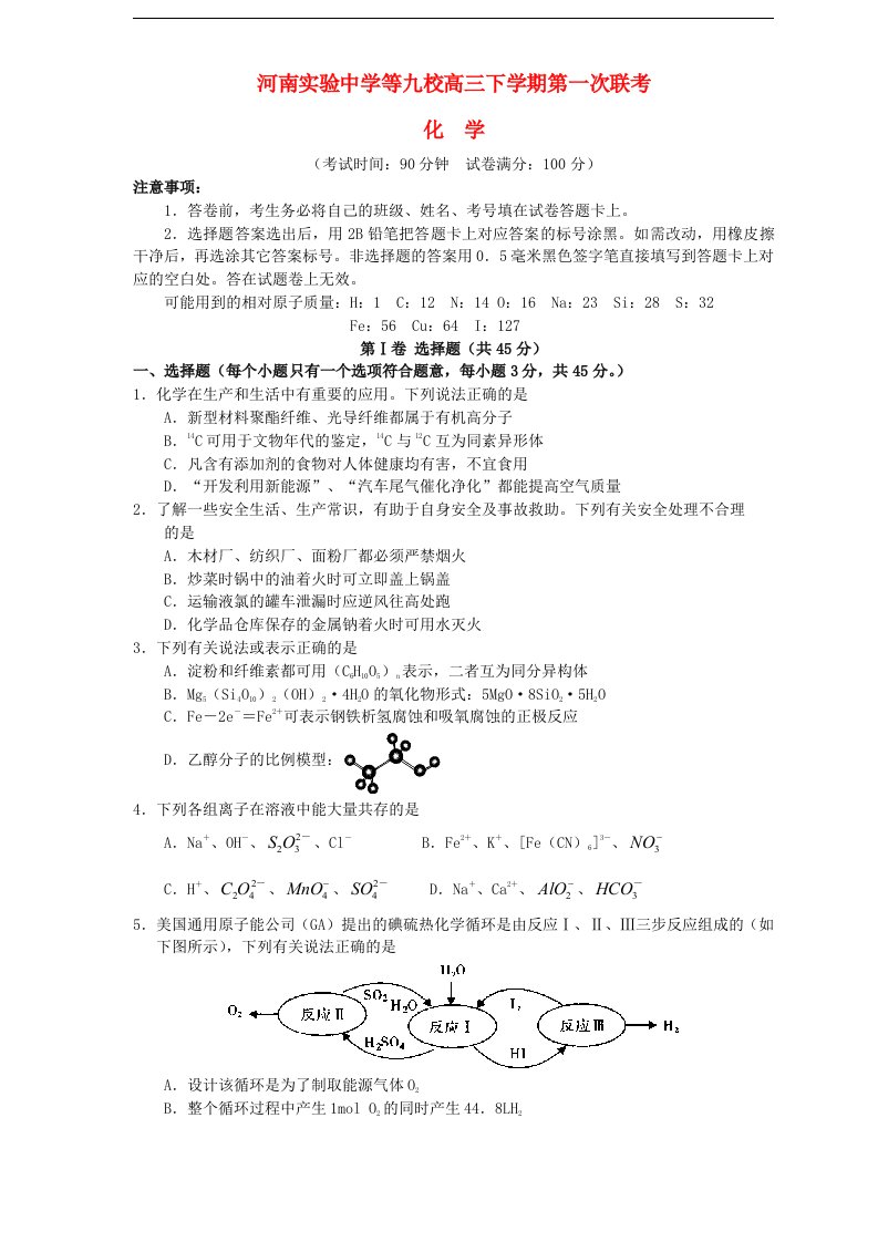 河南省豫南九校联盟高三化学下学期第一次联考试题