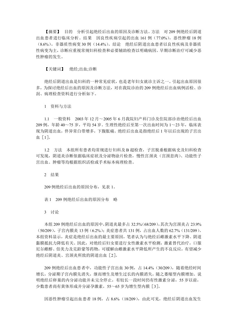 绝经参考资料后出血原因分析