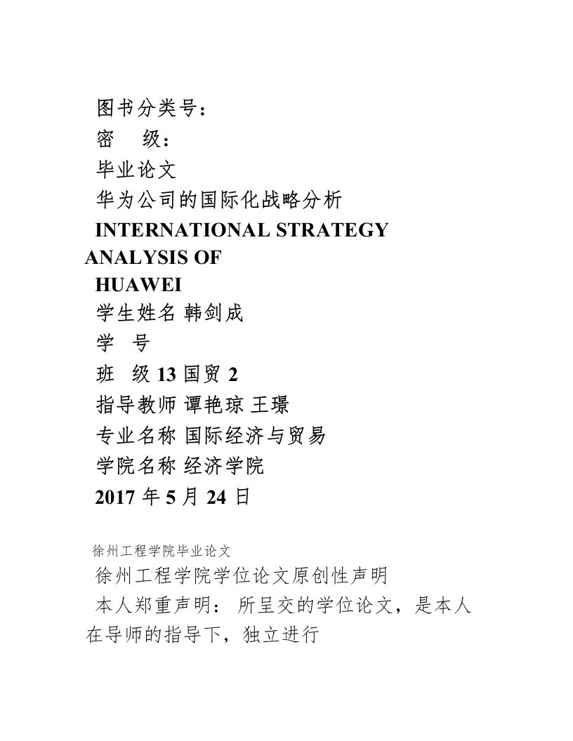 华为公司的国际化战略分析