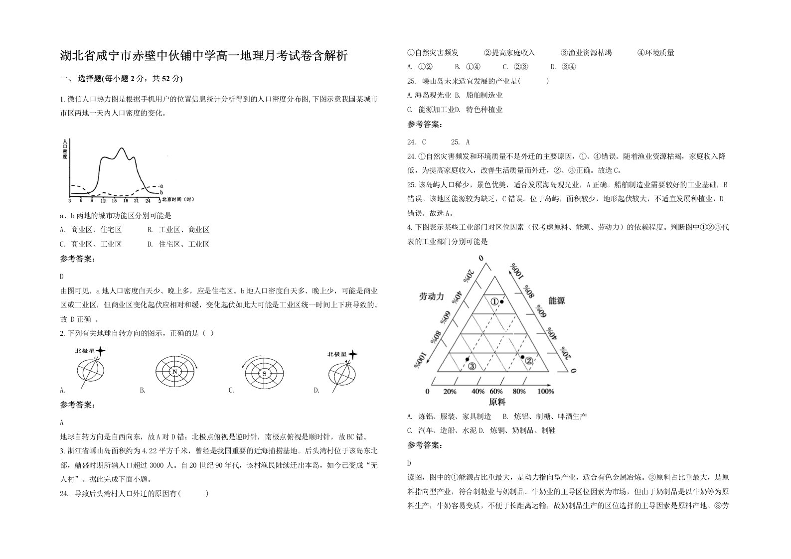 湖北省咸宁市赤壁中伙铺中学高一地理月考试卷含解析