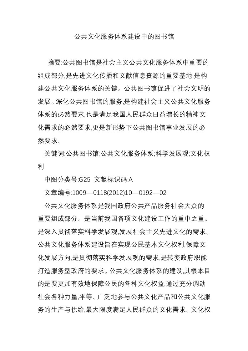 公共文化服务体系建设中的图书馆