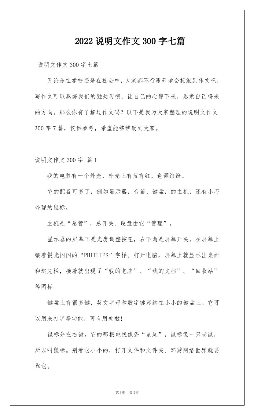 2022说明文作文300字七篇