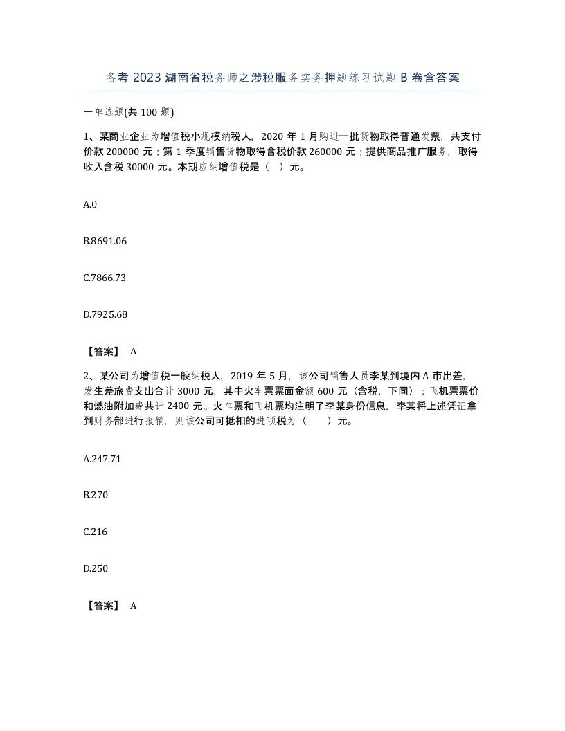 备考2023湖南省税务师之涉税服务实务押题练习试题B卷含答案