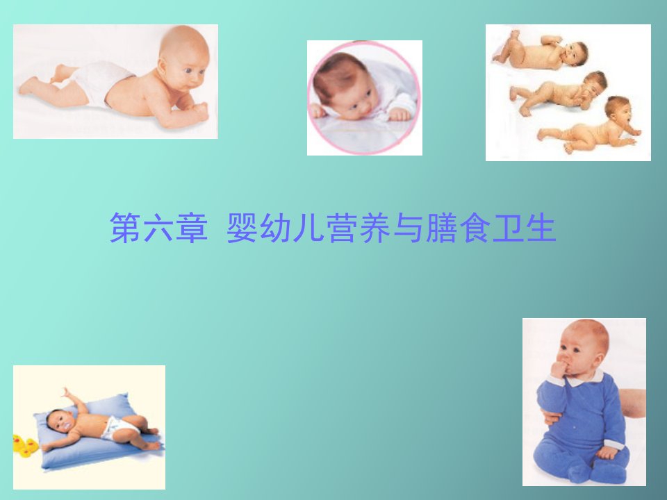 幼儿卫生学第六章婴幼儿营养与膳食卫生