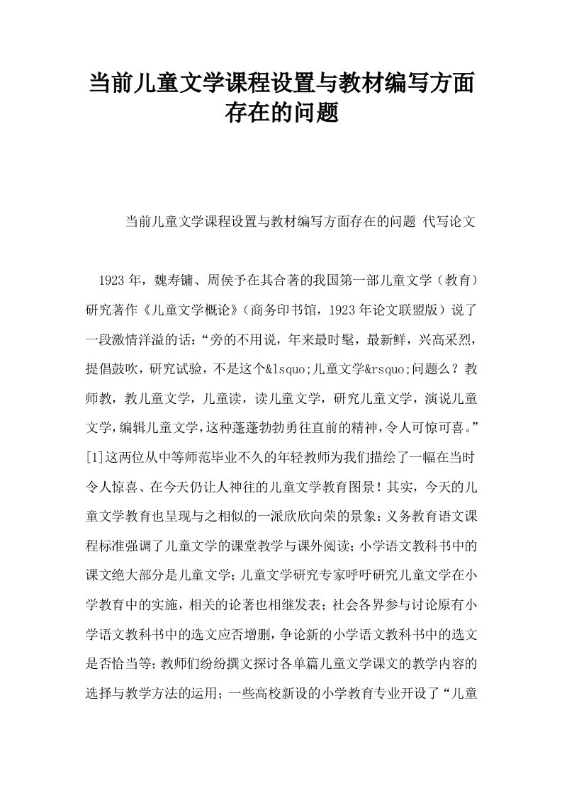 当前儿童文学课程设置与教材编写方面存在的问题