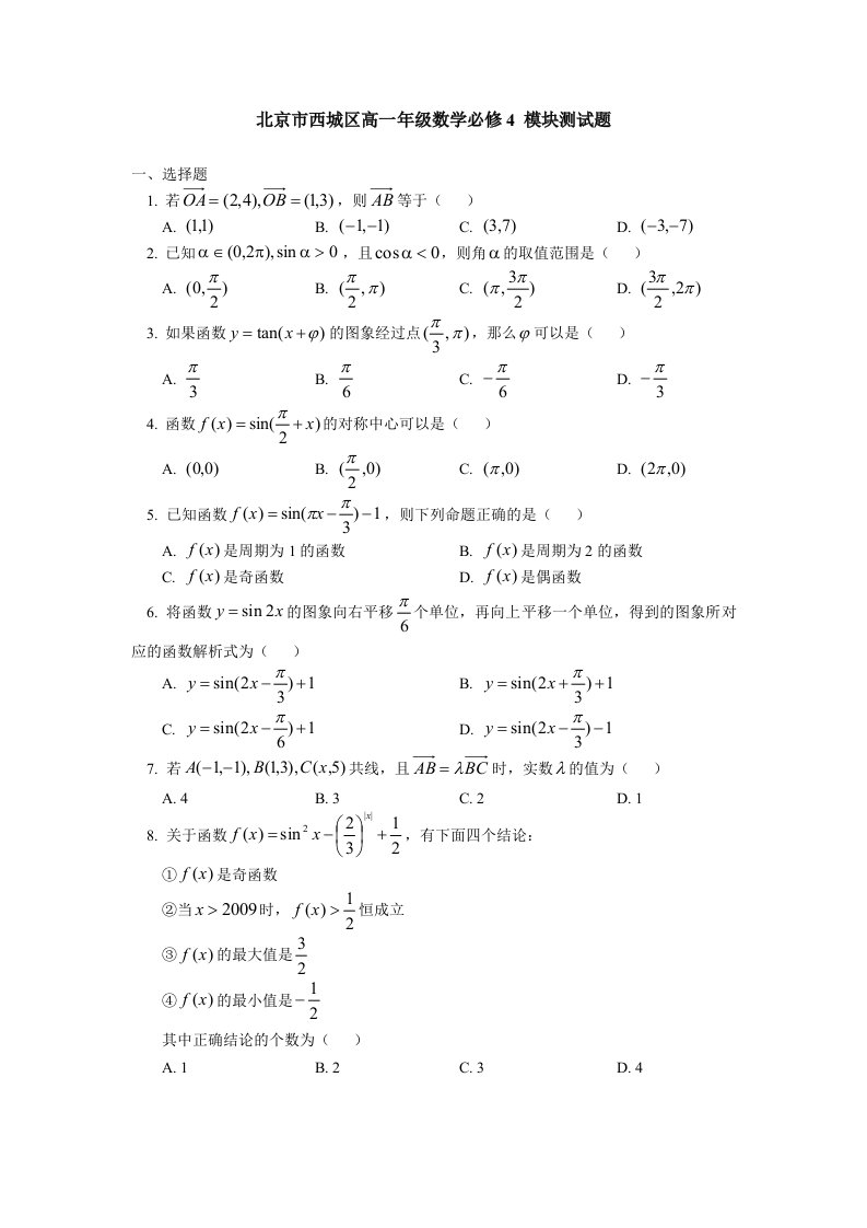 北京市西城区高一年级数学必修4模块测试题