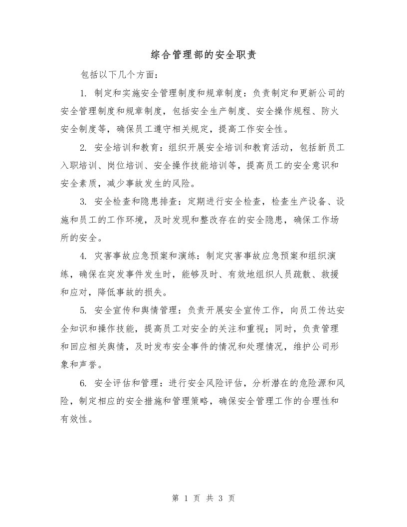 综合管理部的安全职责（二篇）