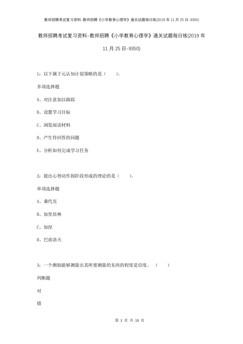 教师招聘考试复习资料-教师招聘小学教育心理学通关试题每日练2019年11月25日-9350