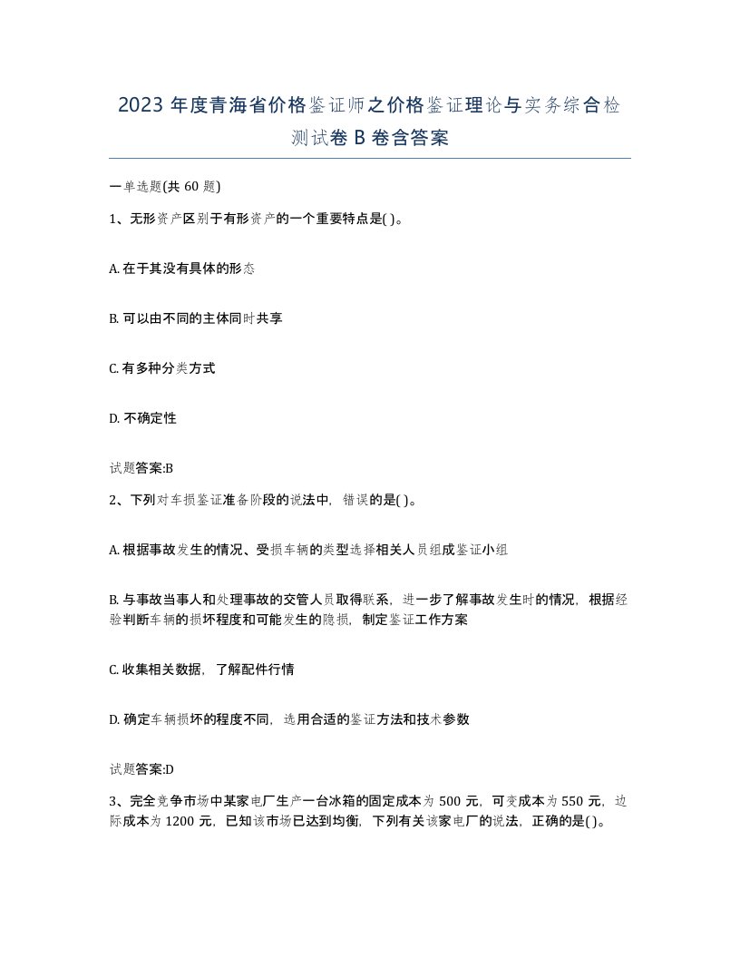 2023年度青海省价格鉴证师之价格鉴证理论与实务综合检测试卷B卷含答案