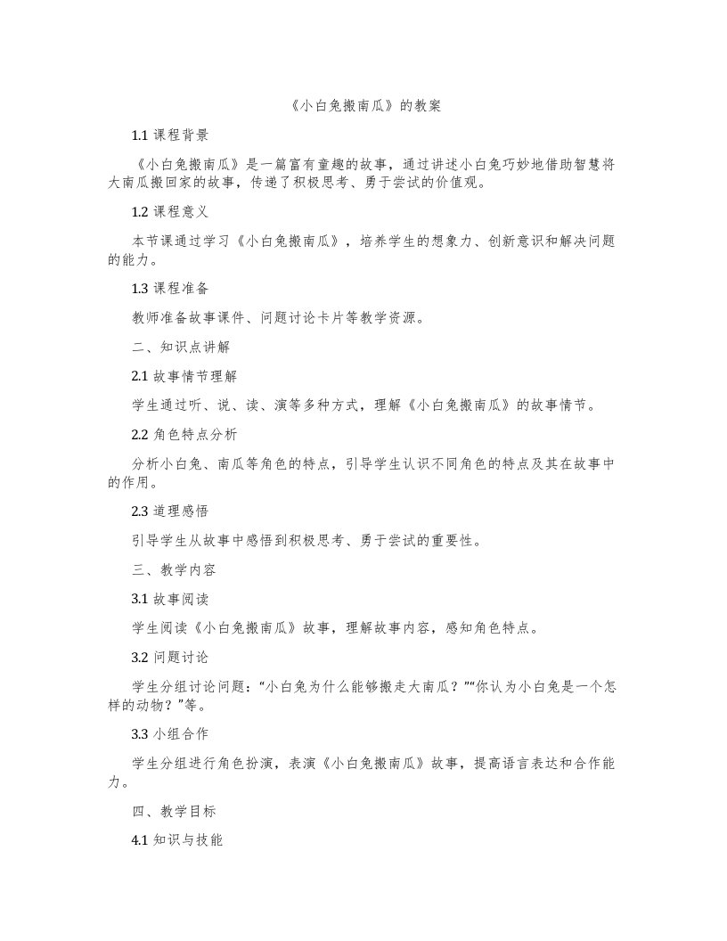 《小白兔搬南瓜》的教案