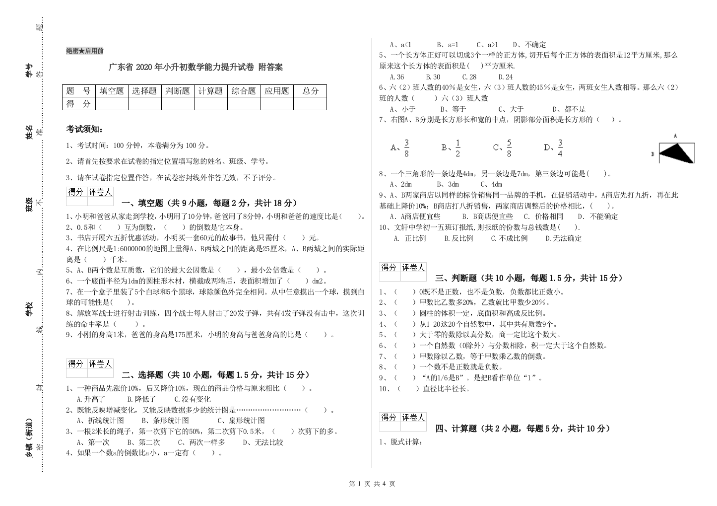 广东省2020年小升初数学能力提升试卷-附答案