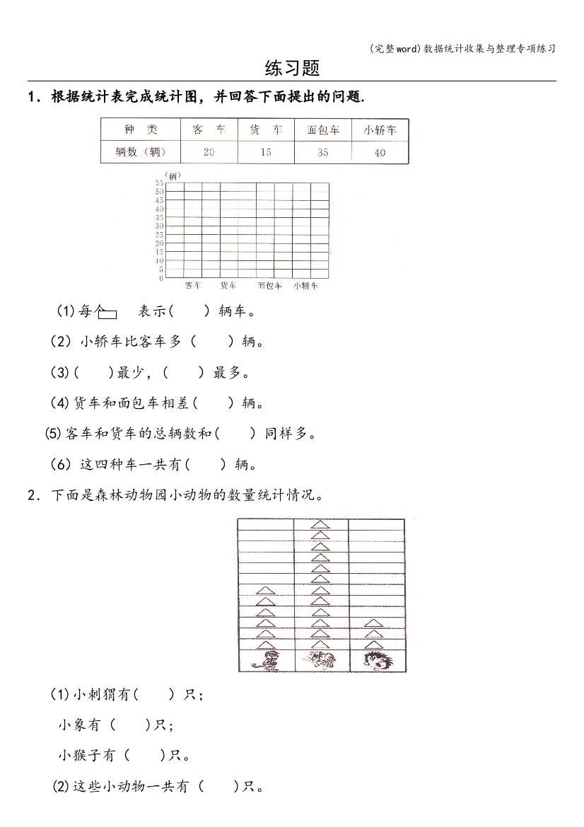 数据统计收集与整理专项练习