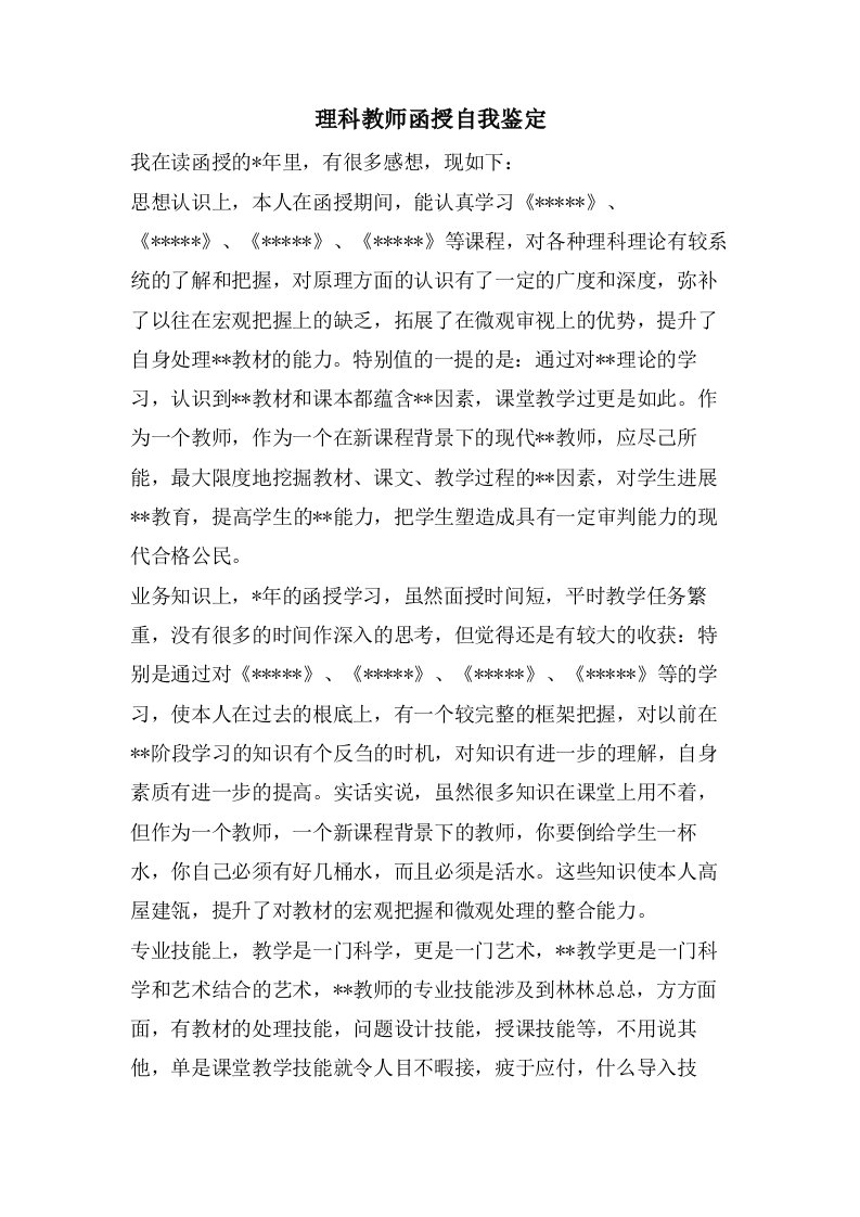 理科教师函授自我鉴定