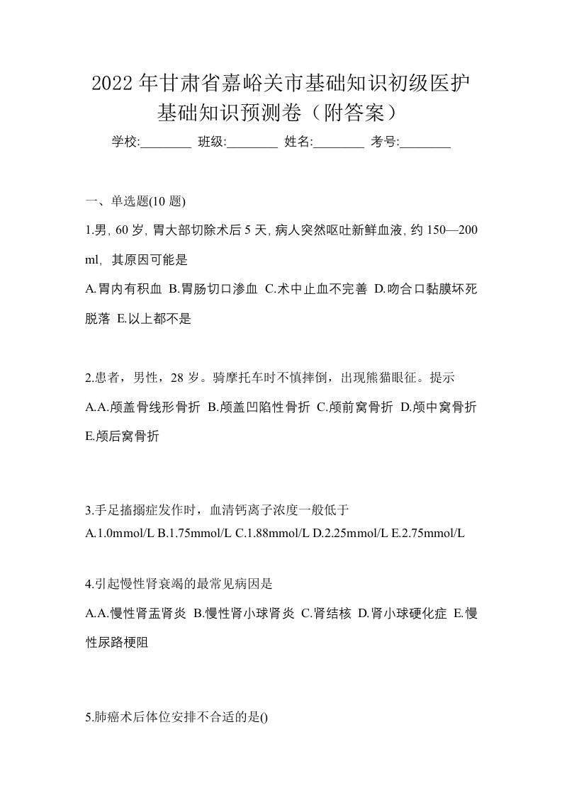 2022年甘肃省嘉峪关市初级护师基础知识预测卷附答案