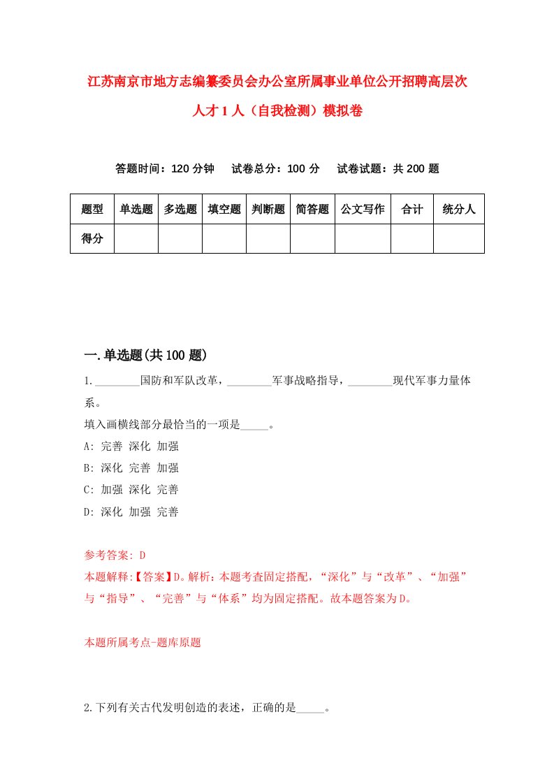 江苏南京市地方志编纂委员会办公室所属事业单位公开招聘高层次人才1人自我检测模拟卷0