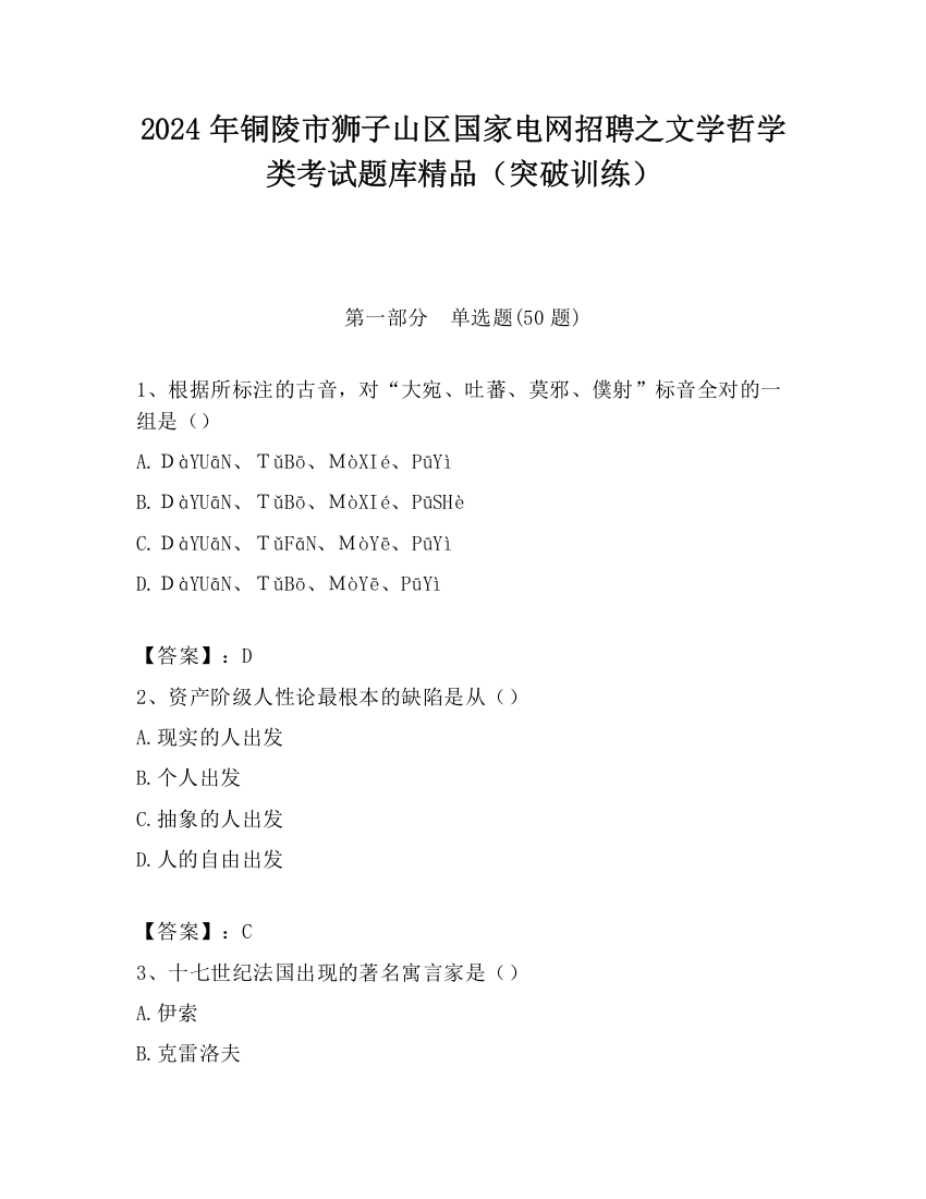 2024年铜陵市狮子山区国家电网招聘之文学哲学类考试题库精品（突破训练）