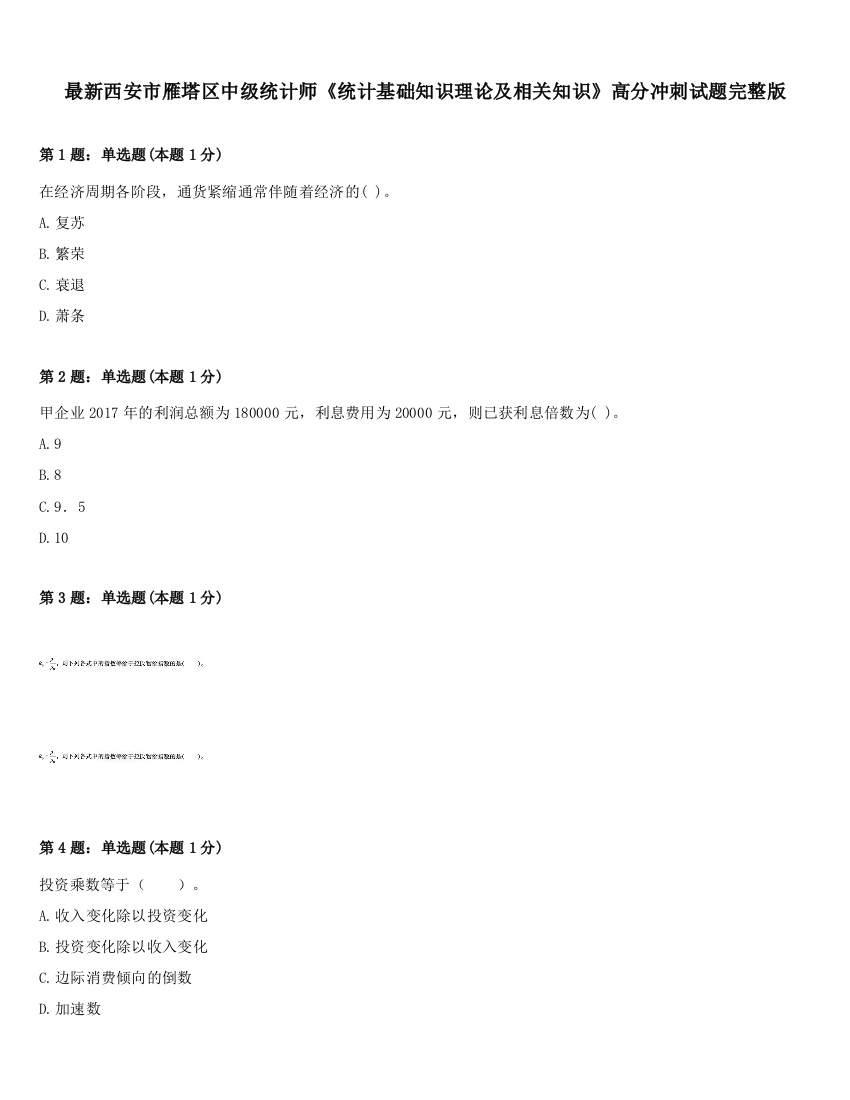 最新西安市雁塔区中级统计师《统计基础知识理论及相关知识》高分冲刺试题完整版