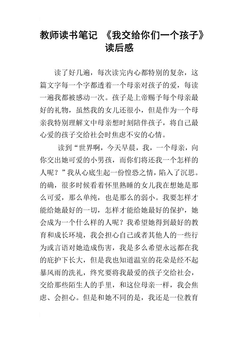 教师读书笔记我交给你们一个孩子读后感