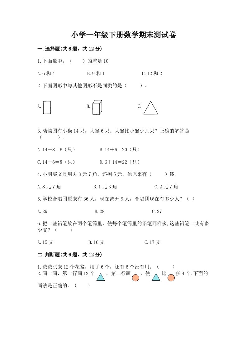 小学一年级下册数学期末测试卷含解析答案