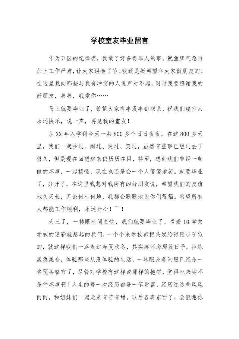 学校室友毕业留言