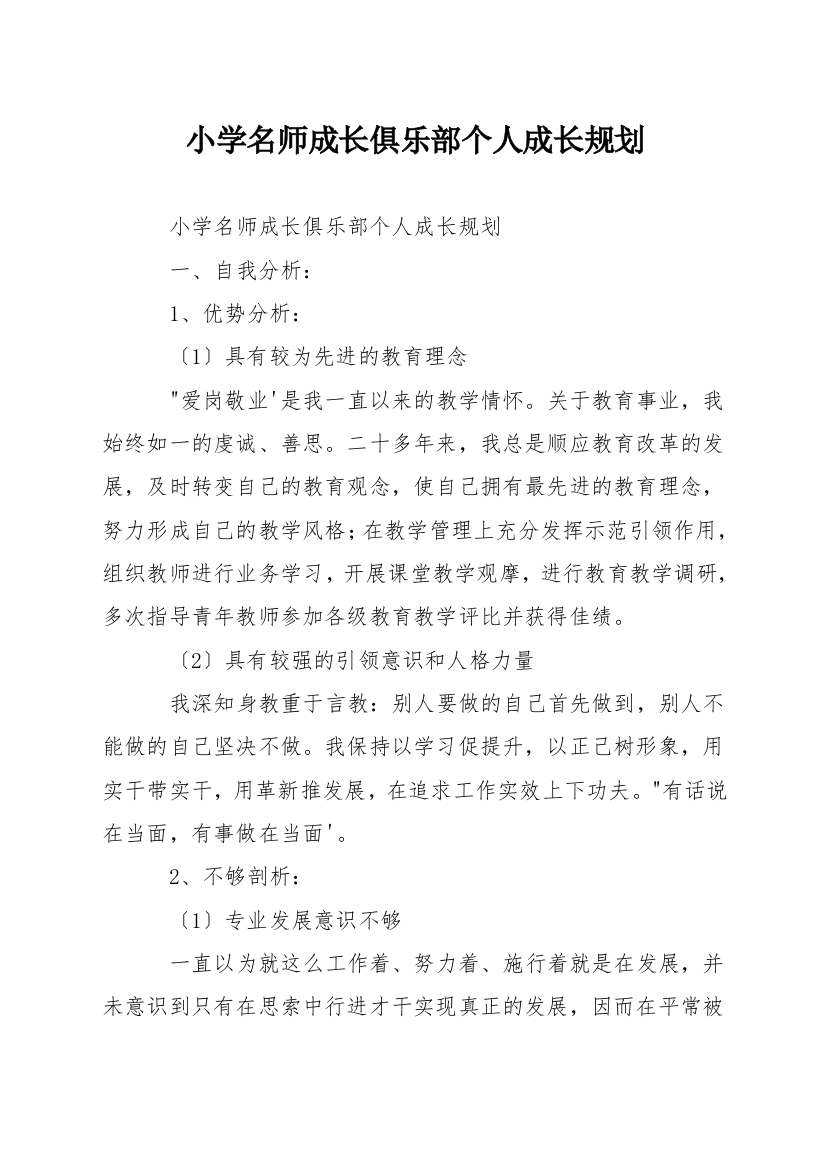 小学名师成长俱乐部个人成长规划