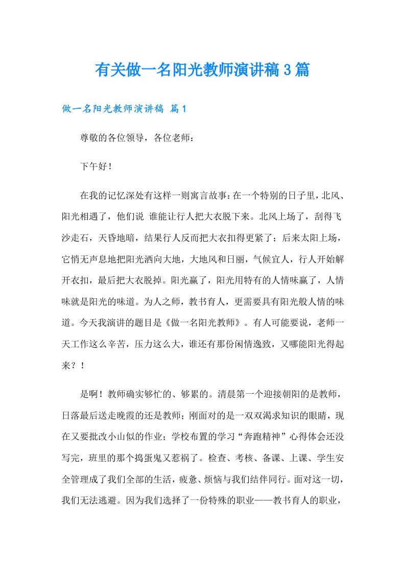 有关做一名阳光教师演讲稿3篇