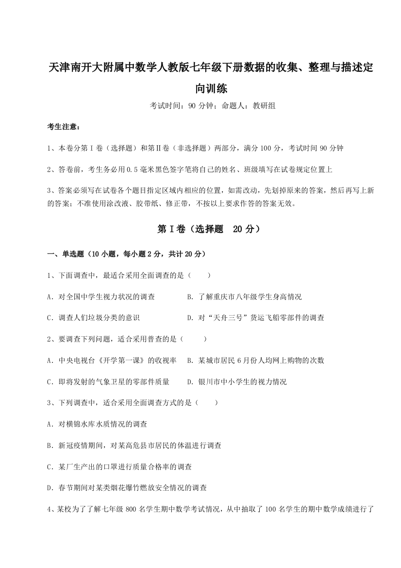 小卷练透天津南开大附属中数学人教版七年级下册数据的收集、整理与描述定向训练试卷