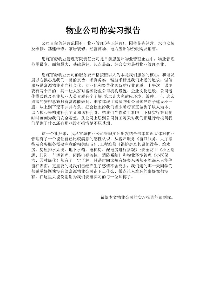 物业公司的实习报告