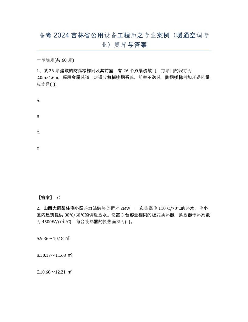 备考2024吉林省公用设备工程师之专业案例暖通空调专业题库与答案