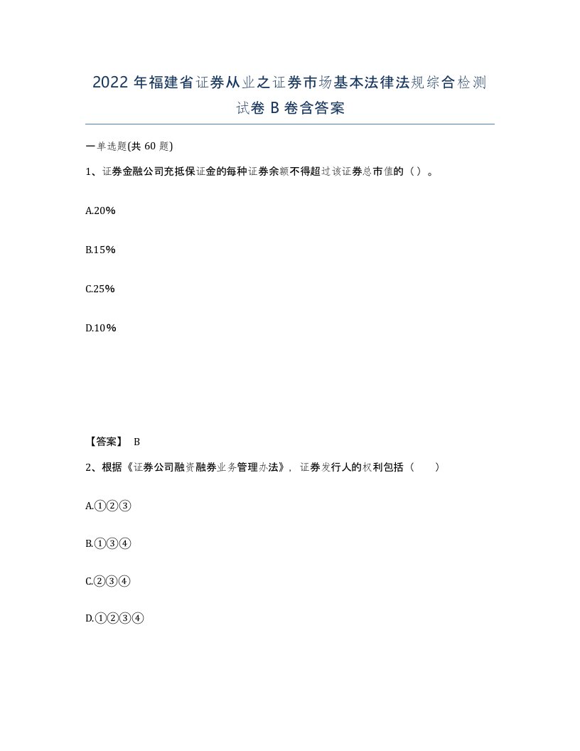 2022年福建省证券从业之证券市场基本法律法规综合检测试卷B卷含答案