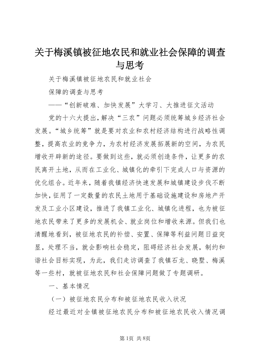 关于梅溪镇被征地农民和就业社会保障的调查与思考