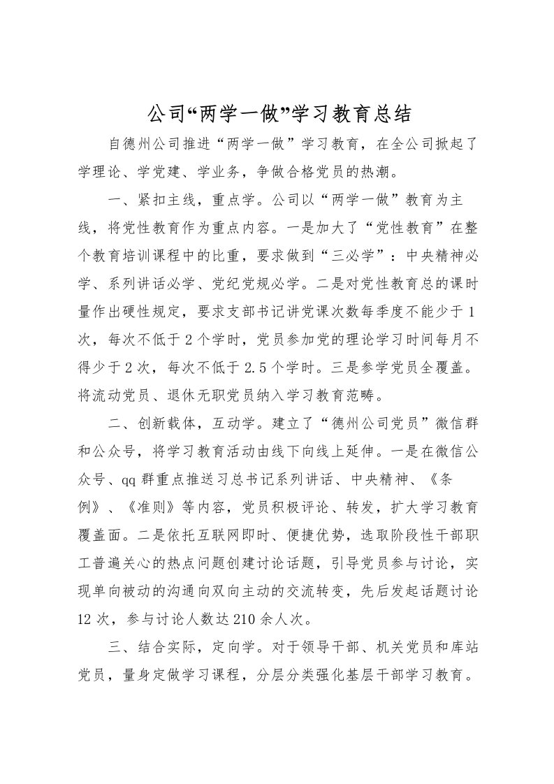 2022公司两学一做学习教育总结2