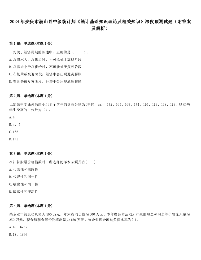 2024年安庆市潜山县中级统计师《统计基础知识理论及相关知识》深度预测试题（附答案及解析）