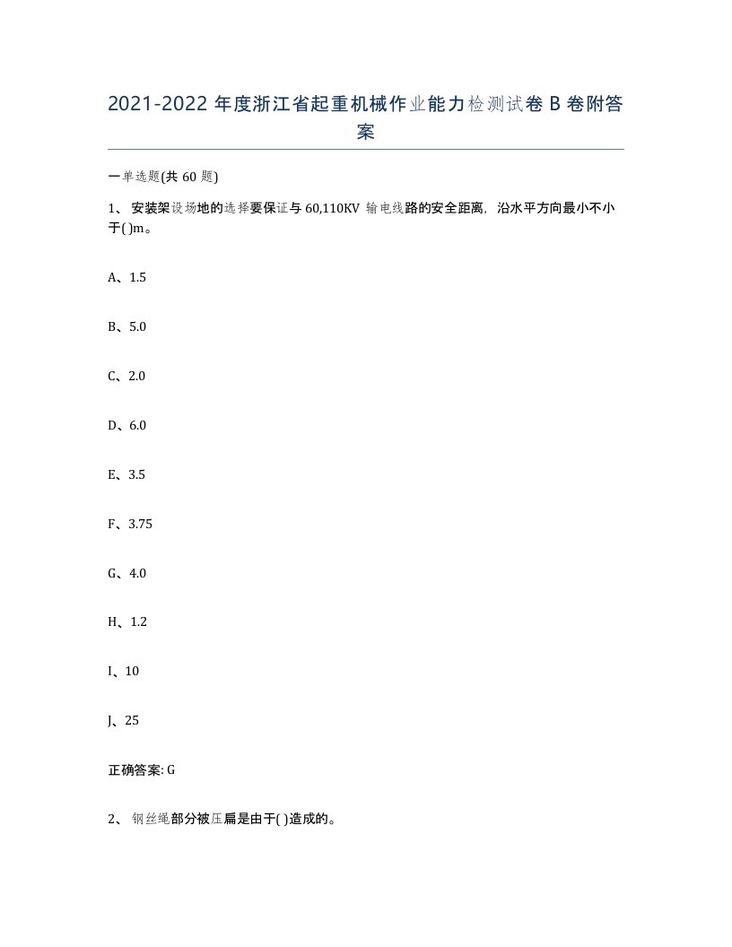 20212022年度浙江省起重机械作业能力检测试卷B卷附答案