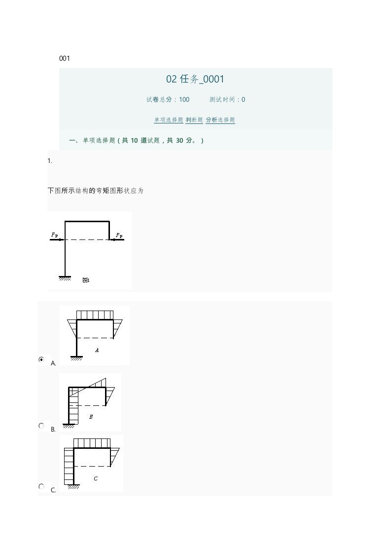 土木工程力学网上形考作业任务2答案