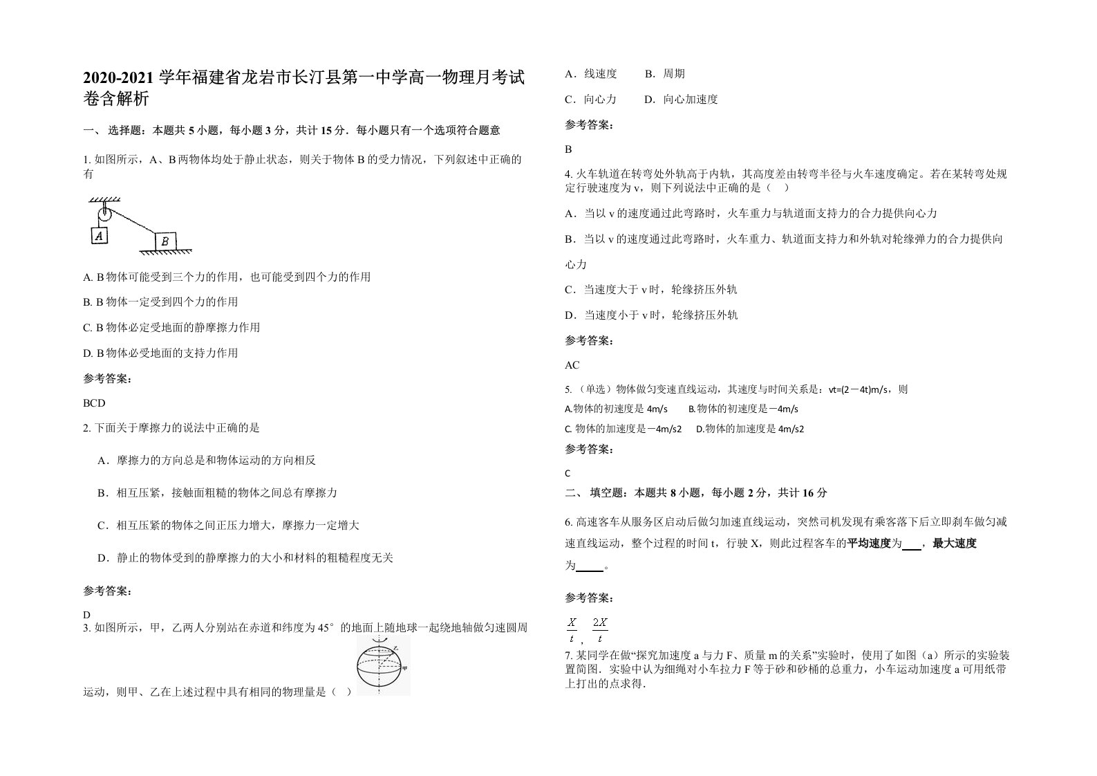 2020-2021学年福建省龙岩市长汀县第一中学高一物理月考试卷含解析