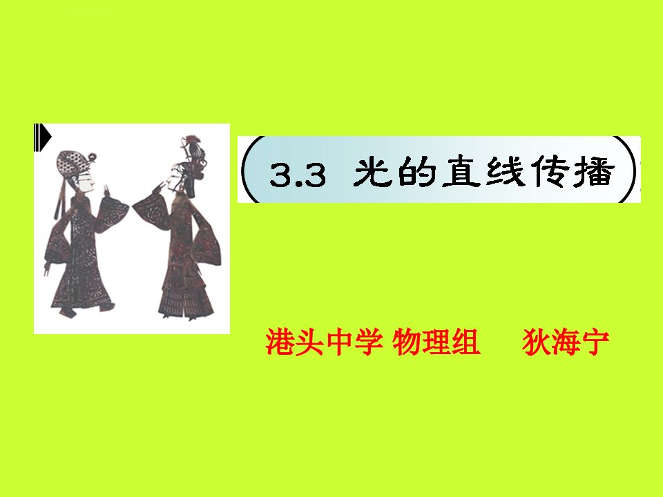 《三光的直线传播课件》初中物理苏科版八年级上册