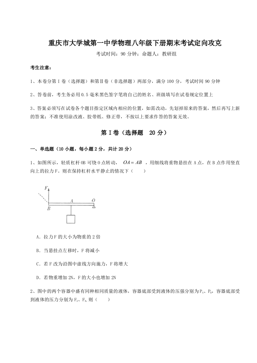 第二次月考滚动检测卷-重庆市大学城第一中学物理八年级下册期末考试定向攻克试题（含详细解析）